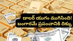 Gold: డాలర్ స్థానాన్ని గోల్డ్ రీప్లేస్ చేస్తుందా? ఫ్యూచర్‌‌లో ఏం జరగబోతోంది?