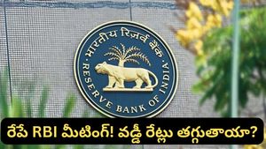 RBI కీలక నిర్ణయం రేపే: రెపో రేటులో మార్పు ఉంటుందా? EMI లు తగ్గుతాయా?