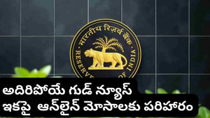ఇక ఆన్‌లైన్ మోసాలకు చెక్.. ఫ్రాడ్ జరిగితే డబ్బులు వెనక్కి! RBI కొత్త పాలసీ ఇదే!