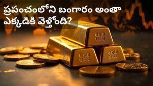 Gold: ప్రపంచంలో ఉన్న బంగారం అంతా ఎక్కడికి పోతోంది? రిపోర్ట్‌లో షాకింగ్ విషయాలు! 