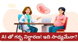 Viral post: ఏఐ (AI) తో లింగ నిర్ధారణ? భారత్‌లో కలకలం రేపుతున్న కొత్త ట్రెండ్.. దీని వెనుక ఉన్న ముప్పు ఇదే!