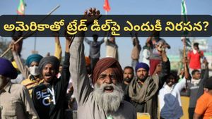 Trade deal: ఫిబ్రవరి 12న భారత్ బంద్! అమెరికా ట్రేడ్ డీల్‌పై ఎందుకీ నిరసన? రైతుల డిమాండ్లేంటి? 