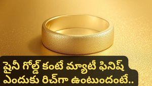 Gold: మెరిసే బంగారం కంటే 'మ్యాట్ గోల్డ్' రిచ్‌గా కనిపిస్తుందా? మార్కెట్లోకి కొత్త ట్రెండ్!