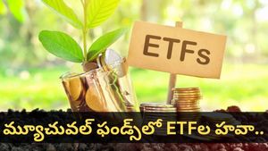 డబ్బులు దాచుకోవడానికి కొత్త దారి.. మ్యూచువల్ ఫండ్స్ లో గోల్డ్ ETF ల హవా.. అసలు కథ ఇదీ!