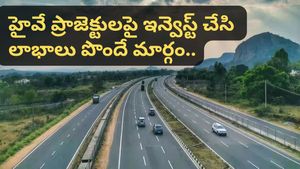 సామాన్యుల కోసం NHAI కొత్త పథకం! హైవేలపై పెట్టుబడి పెట్టి లాభాలు పొందొచ్చు! ఎలాగంటే..