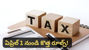 Tax rules: ట్యాక్స్ పేయర్లకు అలర్ట్! ఏప్రిల్ 1 నుండి కొత్త రూల్స్! ఇకపై వాటికి తావు లేదు! అమల్లోకి.. 