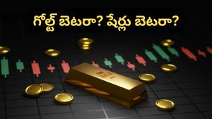 Gold: షేర్లు బెటరా? గోల్డ్ బెటరా? ఇన్వెస్టర్లు ఎలా ఆలోచిస్తున్నారంటే..