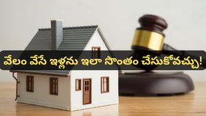 బ్యాంక్ వేలం వేసే ఇళ్ల ప్రక్రియ గురించి క్లియర్ కట్ ఇన్ఫర్మేషన్! తక్కువ బడ్జెట్‌లో లగ్జరీ ఇళ్లు దొరికే ఏకైక మా