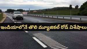 Musical road: ఇండియాలోనే తొలి మ్యూజికల్ రోడ్! కారు వేగం పెంచితే సాంగ్ ప్లే అవుతుంది!