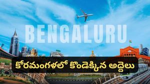 Bengaluru: ‘కొంచెం కూడా సిగ్గు లేదా?' బెంగళూరు అద్దెలపై సోషల్ మీడియాలో యువతి ఆవేదన!