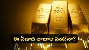 Gold: 2026 ఏడాది మొదలైన కొద్ది రోజుల్లోనే 17% లాభం.. ఇంకా పెరిగే ఛాన్స్ ఉందా?