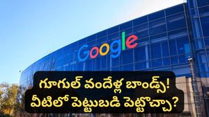 Google bonds: గూగుల్ వందేళ్ల బాండ్స్! అసలు బాండ్లు అంటే ఏంటి? గూగుల్ ప్లాన్ ఏంటి?