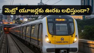 Bengaluru: మెట్రో టికెట్ రేట్లు ఎందుకు పెరుగుతున్నాయి? అసలు కారణం తెలిస్తే ఆశ్చర్యపోతారు!