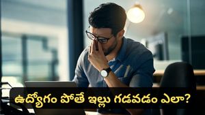 Bengaluru: ఉద్యోగం పోతే EMIలు ఎలా కట్టాలి? నిపుణులు చెబుతున్న చిట్కాలు ఇవే!