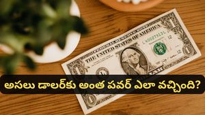 USD to INR: డాలర్ లేకపోతే ప్రపంచం ఆగిపోతుందా? డాలర్ ఆధిపత్యం వెనుక ఉన్న ఇంట్రెస్టింగ్ స్టోరీ ఇదే!