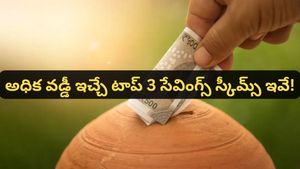Saving Scheme: ట్యాక్స్ భయం లేదు, రిస్క్ అంతకంటే లేదు! అధిక వడ్డీ ఇచ్చే టాప్ 3 సేవింగ్స్ స్కీమ్స్ ఇవే!