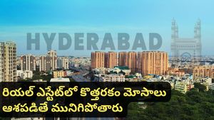 Hyderabad: ఇల్లు కొనాలని చూస్తున్నారా? ఇలాంటి మాటలు నమ్మితే నిండా మునిగినట్టే!