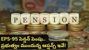 Pension hike: పెన్షనర్లకు గుడ్ న్యూస్! EPS-95 మినిమం పెన్షన్ భారీగా పెరగనుందా? కొత్త లెక్కలు ఇవే!