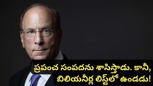 Larry fink: ప్రపంచ ఆర్థిక వ్యవస్థను గుప్పిట్లో ఉంచుకున్న ‘అజ్ఞాత' బిలియనీర్ గురించి తెలుసా?