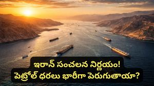 Strait of Hormuz : చమురు ట్యాంకర్ల నిలిపివేత.. హార్ముజ్ జలసంధిలో అసలేం జరుగుతోంది? పూర్తి వివరాలు!