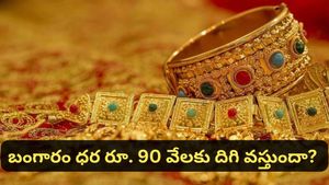 Gold rates: బంగారం ధరలు భారీగా తగ్గనున్నాయా? లక్ష రూపాయలకు పడిపోతాయా?