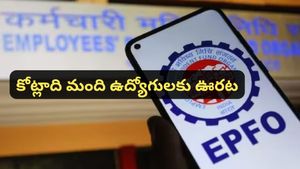 ఉద్యోగులకు గుడ్ న్యూస్.. EPFO వడ్డీ రేటు పెంపు! మీ సేవింగ్స్ ఎంత పెరుగుతాయో తెలుసా?
