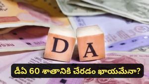 DA Hike: ప్రభుత్వ ఉద్యోగులకు హోలీ గిఫ్ట్: పెరగనున్న శాలరీలు.. ఎంతంటే?