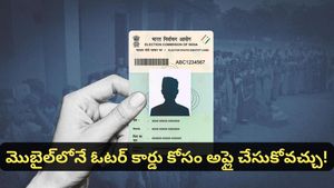 how to apply voter id online: ఓటరు కార్డు కోసం ఆన్‌లైన్‌లో ఇలా అప్లై చేయండి!