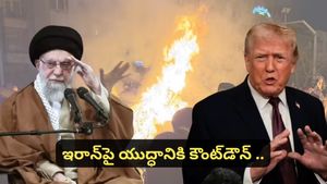 US Iran war: అమెరికా-ఇరాన్ యుద్ధం? ట్రంప్ 'రెడ్ లైన్' దాటితే శనివారం నుంచే అటాక్!