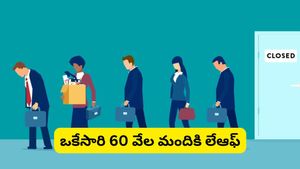 Layoffs: గూగుల్, మెటా కాదు.. చరిత్రలో బిగ్గెస్ట్ లేఆఫ్స్ రికార్డ్ ఈ కంపెనీదే!