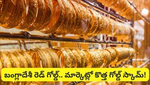 Gold: మార్కెట్లోకి వచ్చిన బంగ్లాదేశీ ఫేక్ గోల్డ్! దీన్ని బంగారం షాపులు కూడా గుర్తుపట్టలేవు!