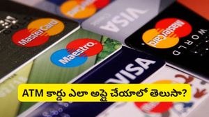 ATM card: కొత్త ఏటీఎం కార్డు కోసం అప్లై చేయడం ఎలా? పూర్తి వివరాలు మీకోసం!