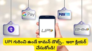 How To Change UPI PIN: మీ యూపీఐ పిన్ మర్చిపోయారా? నిమిషాల్లో కొత్తది ఇలా సెట్ చేసుకోండి!