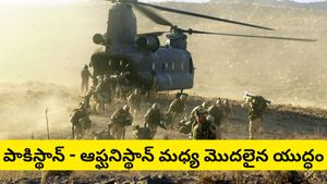 Pakistan afgan war: పాకిస్థాన్ - ఆఫ్ఘనిస్థాన్ మధ్య మొదలైన యుద్ధం! అసలేం జరుగుతోంది?
