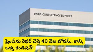 Bengaluru: టీసీఎస్ ఉద్యోగులకు బంపర్ ఆఫర్! మీ స్నేహితుడిని చేర్పించండి.. రూ. 40,000 గెలుచుకోండి!