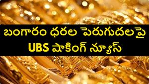 మరో 4 నెలల్లో రూ. 2 లక్షలకు బంగారం ధర.. సంచలన నివేదికను విడుదల చేసిన UBS.. 