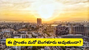 Bengaluru: కర్ణాటకలో మరో సిలికాన్ వ్యాలీ? ఆ సిటీ బెంగళూరుకి ప్రత్యామ్నాయం అవుతుందా?