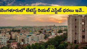 Bengaluru: బెంగళూరు రియల్ ఎస్టేట్ 2026.. ఏ ఏరియాలో ధర ఎంత? పూర్తి వివరాలు!
