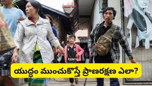 Iran Israel war: యుద్ధాల్లో ఇరుక్కుపోయినప్పుడు ఏం చేయాలో తెలుసా? ప్రతి ఒక్కరూ తెలుసుకోవాల్సి విషయాలు!