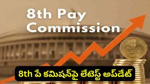 8th Pay Commission: కేంద్ర ప్రభుత్వ ఉద్యోగులకు అదిరిపోయే గుడ్ న్యూస్.. జీతాలు భారీగా పెరగనున్నాయా?
