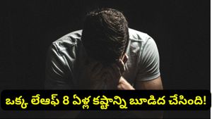 Bengaluru: ఒక్క లేఆఫ్.. 8 ఏళ్ల కష్టాన్ని బూడిద చేసింది! వైరల్ అవుతున్న చార్టర్డ్ అకౌంటెంట్ పోస్ట్!