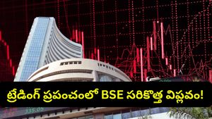 BSE: స్టాక్ మార్కెట్‌లో సరికొత్త ట్రెండ్.. సెన్సెక్స్‌లోనే కాకుండా ఇకపై వీటిలోనూ ట్రేడింగ్ చేయెచ్చు!
