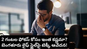 Bengaluru: బెంగళూరులో 9-5 షెడ్యూల్ అంటే ఇదే.. సోషల్ మీడియాలో టెక్కీ షేర్ చేసిన రియాలిటీ!
