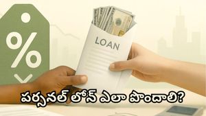 How to get personal loan: పర్సనల్ లోన్ ఎలా పొందాలి! స్టెప్ బై స్టెప్ ప్రాసెస్ ఇదిగో..