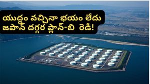 Oil prices: జపాన్ రహస్య ఆయిల్ నిధి! ఆరు నెలలకు సరిపడా చమురుని జపాన్ ఎలా దాచిపెట్టింది?