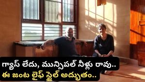 Bengaluru: గ్యాస్ సిలిండర్ లేకుండా ఈ దంపతులు ఎలా జీవిస్తున్నారో చూడండి!