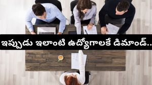 Flexible Hiring: నిరుద్యోగులకు అలెర్ట్! కంపెనీలు ఇప్పుడు ఎలాంటి వారిని కోరుకుంటున్నాయో తెలుసా?