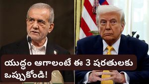 Iran War: యుద్ధం ఆపాలంటే ఈ 3 పనులు చేయండి! అమెరికాకు ఇరాన్ డెడ్ లైన్!
