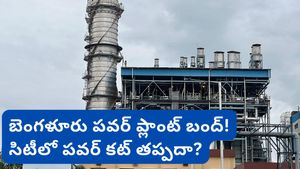 Bengaluru: బెంగళూరు పవర్ ప్లాంట్ బంద్.. కర్ణాటకలో విద్యుత్ కష్టాలు మొదలయ్యాయా?