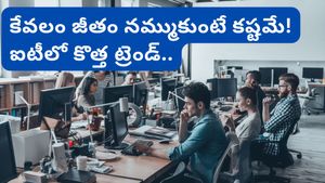 IT jobs: కేవలం జీతం నమ్ముకుంటే కష్టమే! ఐటీ ఉద్యోగుల్లో మారుతున్న ట్రెండ్!